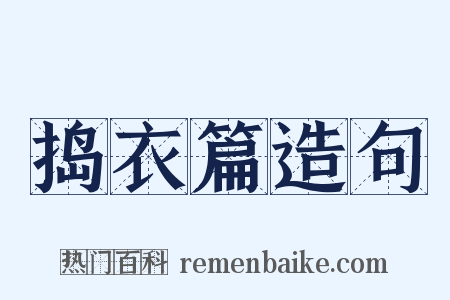 捣衣篇造句是什么意思的图片